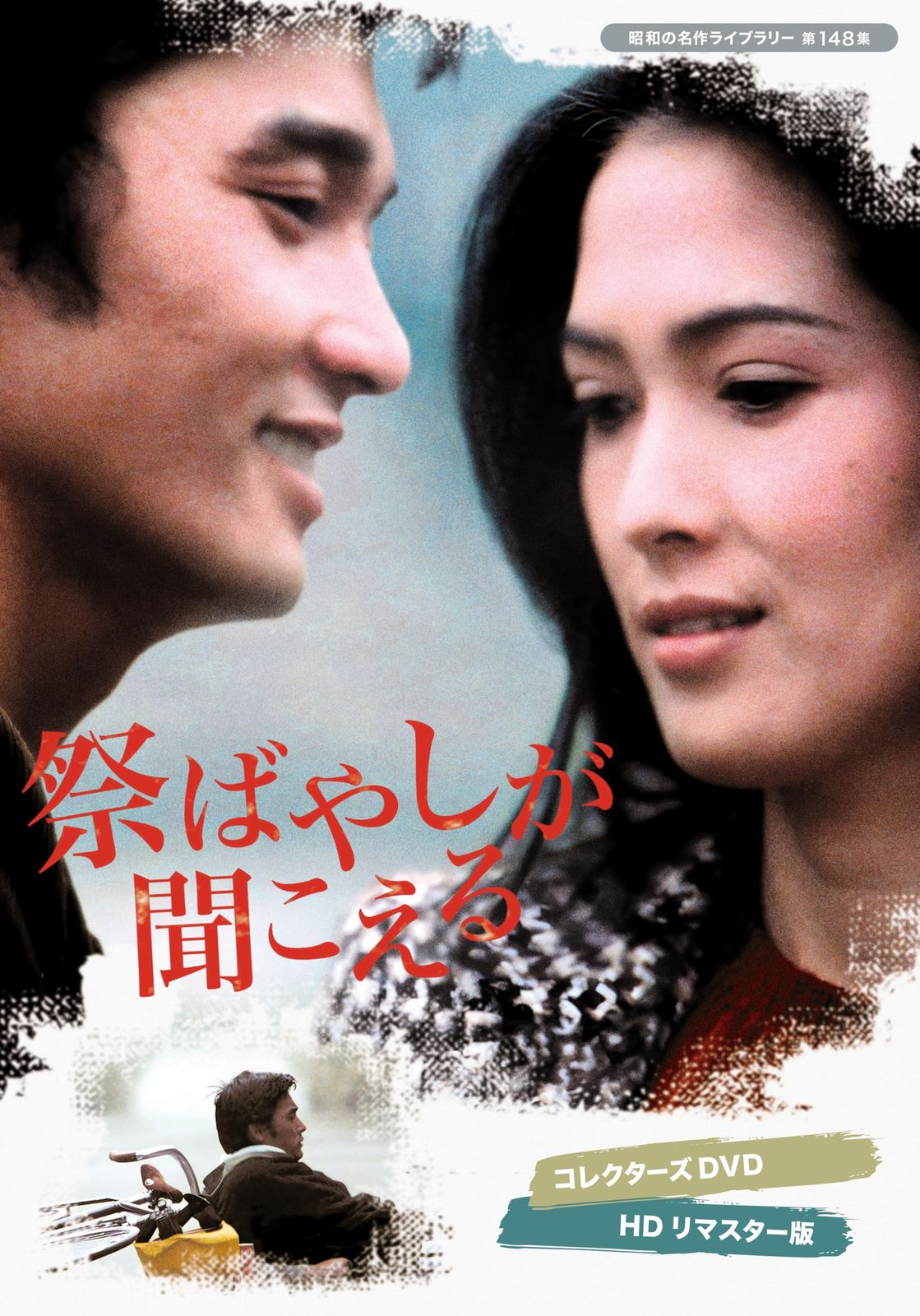 祭ばやしが聞こえる コレクターズDVD ＜HDリマスター版＞ 【昭和の名作ライブラリー 第148集】 [DVD]