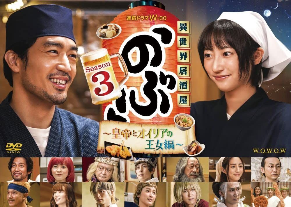 連続ドラマW-30　異世界居酒屋「のぶ」Season3～皇帝とオイリアの王女編～DVD-BOX (3枚組) [DVD]