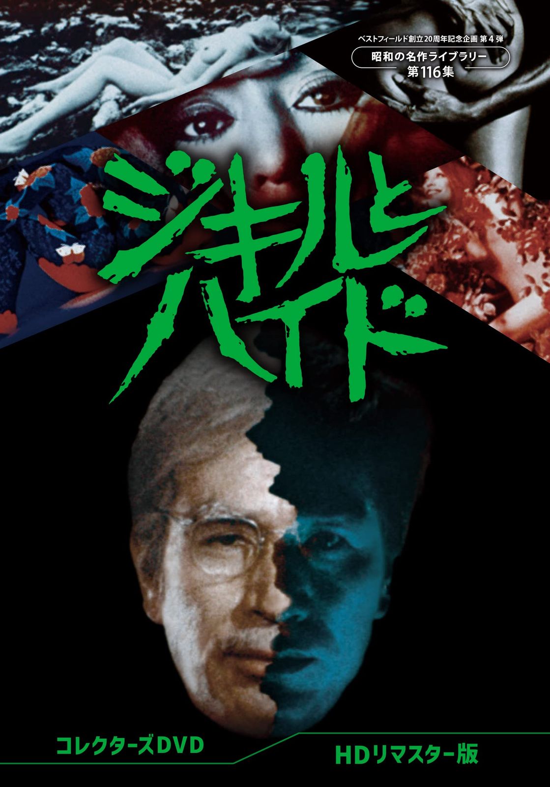 ジキルとハイド コレクターズDVD ＜HDリマスター版＞ 【ベストフィールド創立20周年記念企画 第4弾　昭和の名作ライブラリー 第116集】 [DVD]