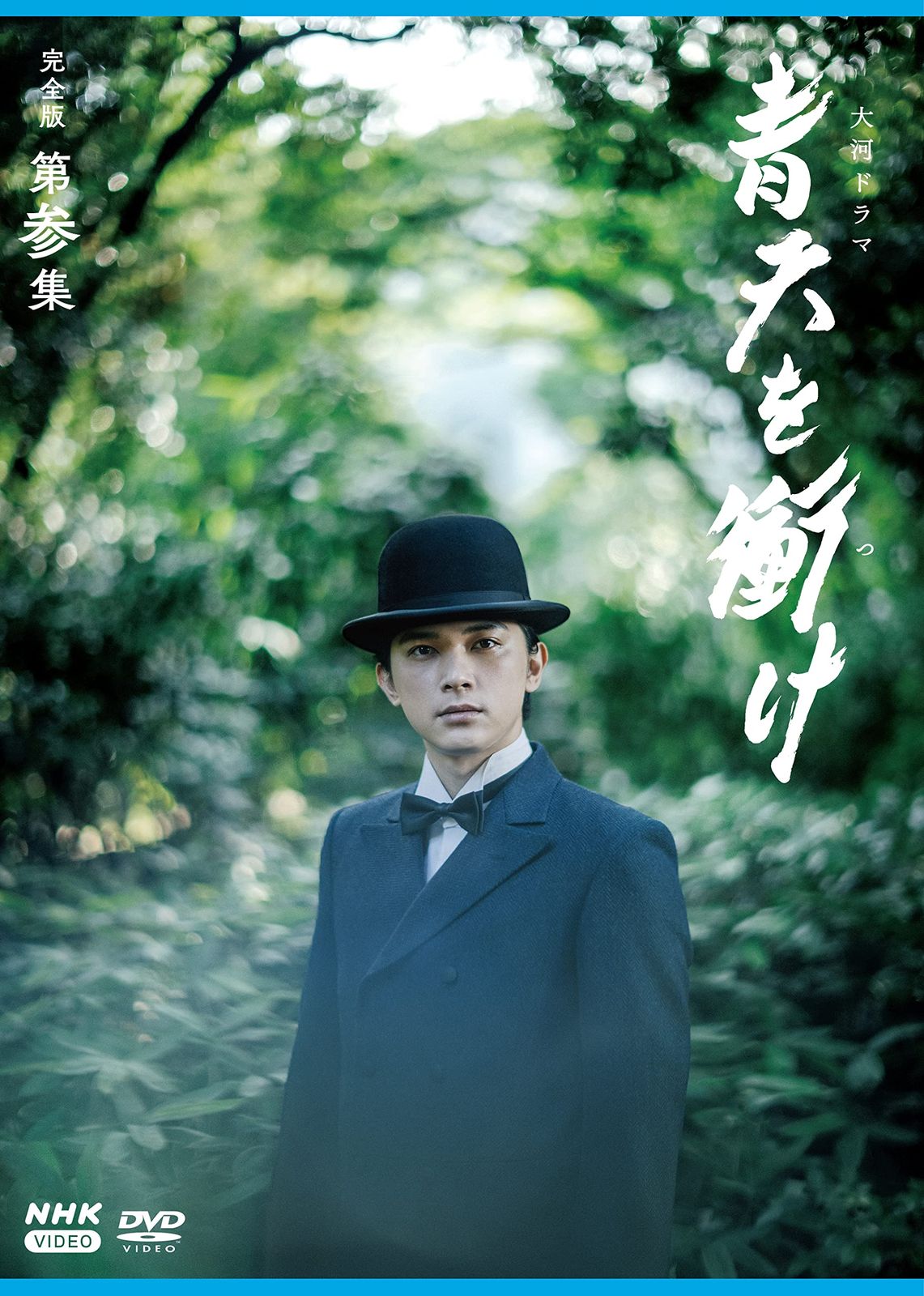 大河ドラマ青天を衝け 完全版 第参集 DVD BOX