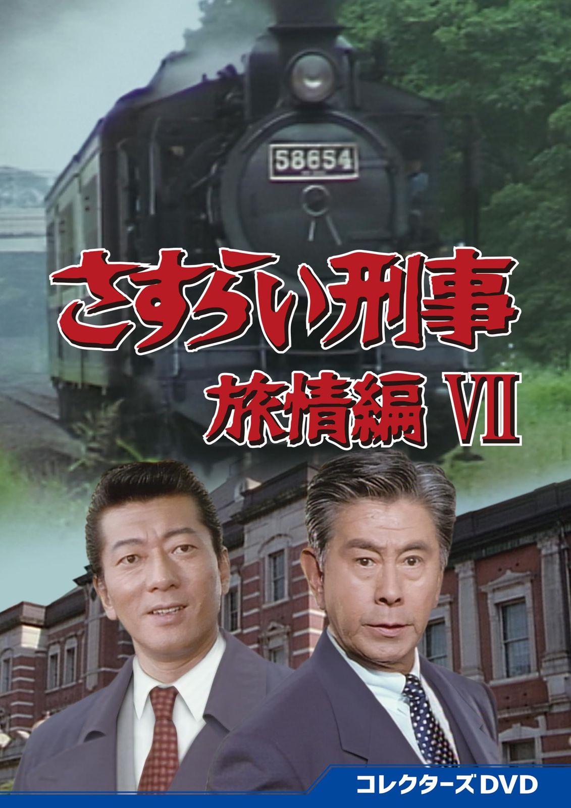 さすらい刑事旅情編Ⅶ　コレクターズDVD [DVD]