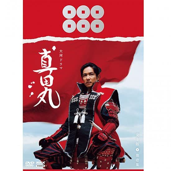 大河ドラマ　真田丸　完全版　 第壱集　DVD BOX　 [DVD]