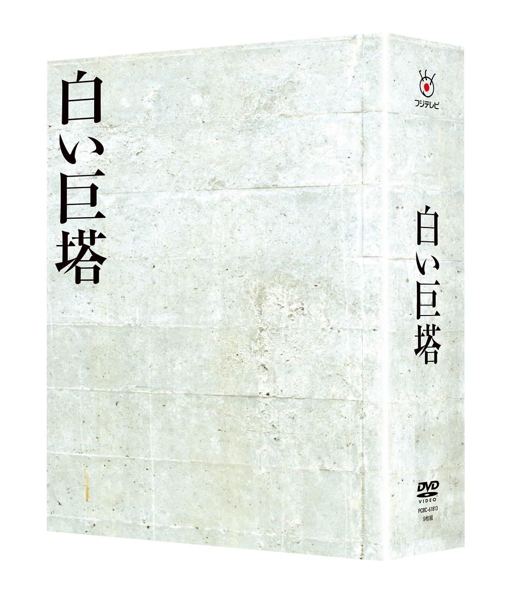 白い巨塔 DVD-BOX [DVD]