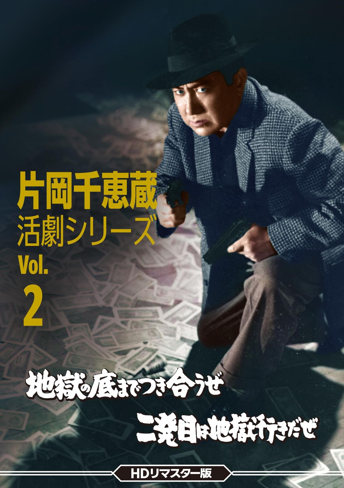 片岡千恵蔵 活劇シリーズVol.2 地獄の底までつき合うぜ／二発目は地獄行きだぜ ＜HDリマスター版＞ [DVD]