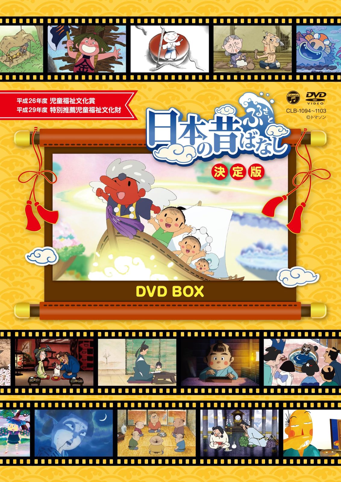 ふるさと　日本の昔ばなし　決定版　DVD BOX