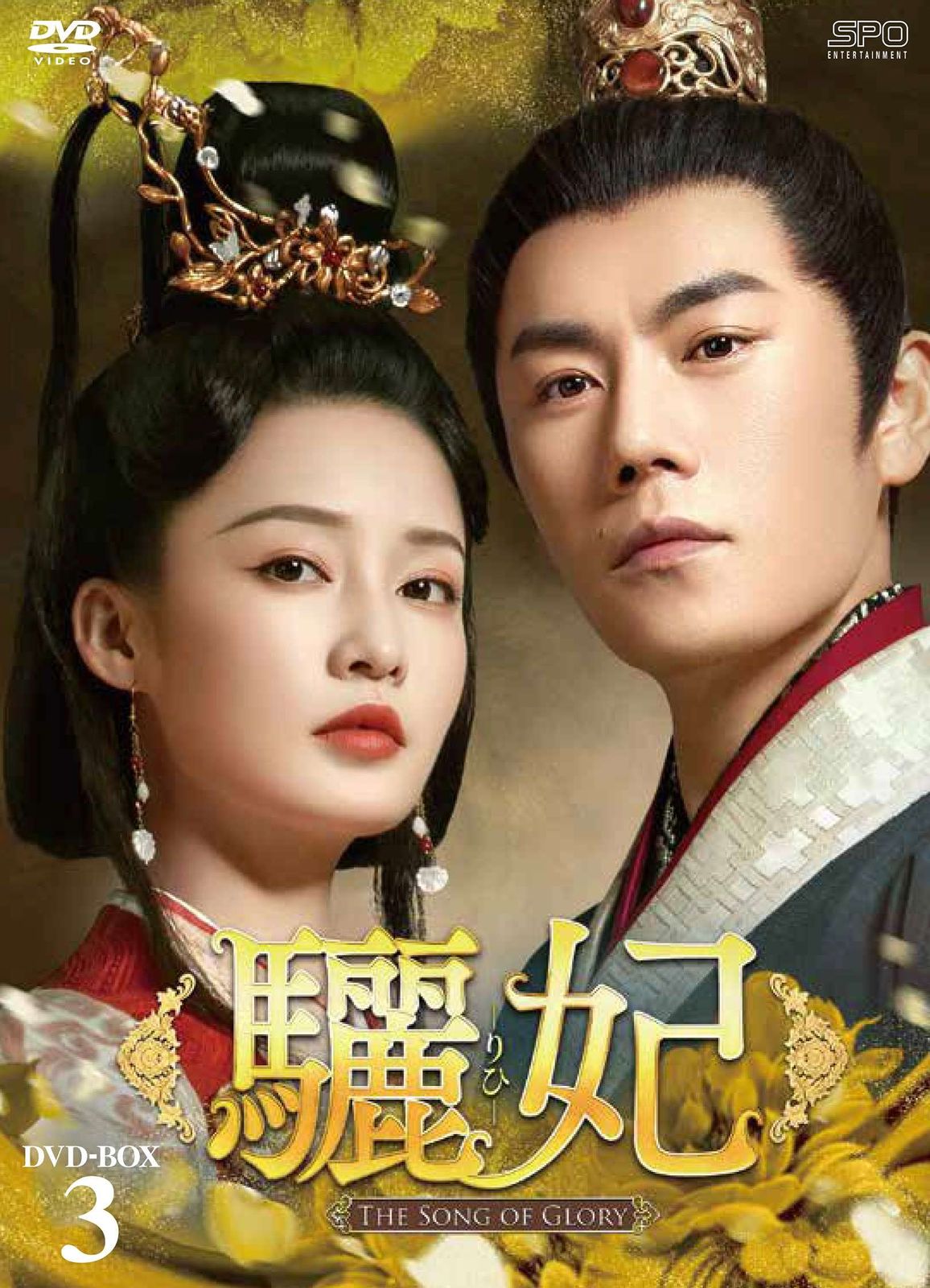 驪妃(りひ)-The Song of Glory- DVD-BOX3