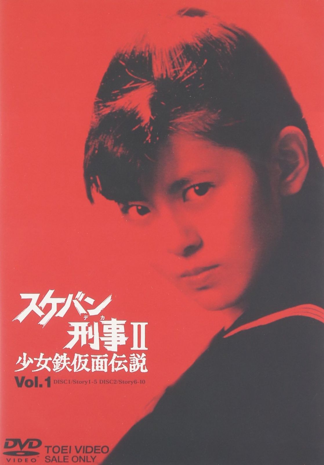スケバン刑事II 少女鉄仮面伝説 VOL.1 [DVD] 8,238円