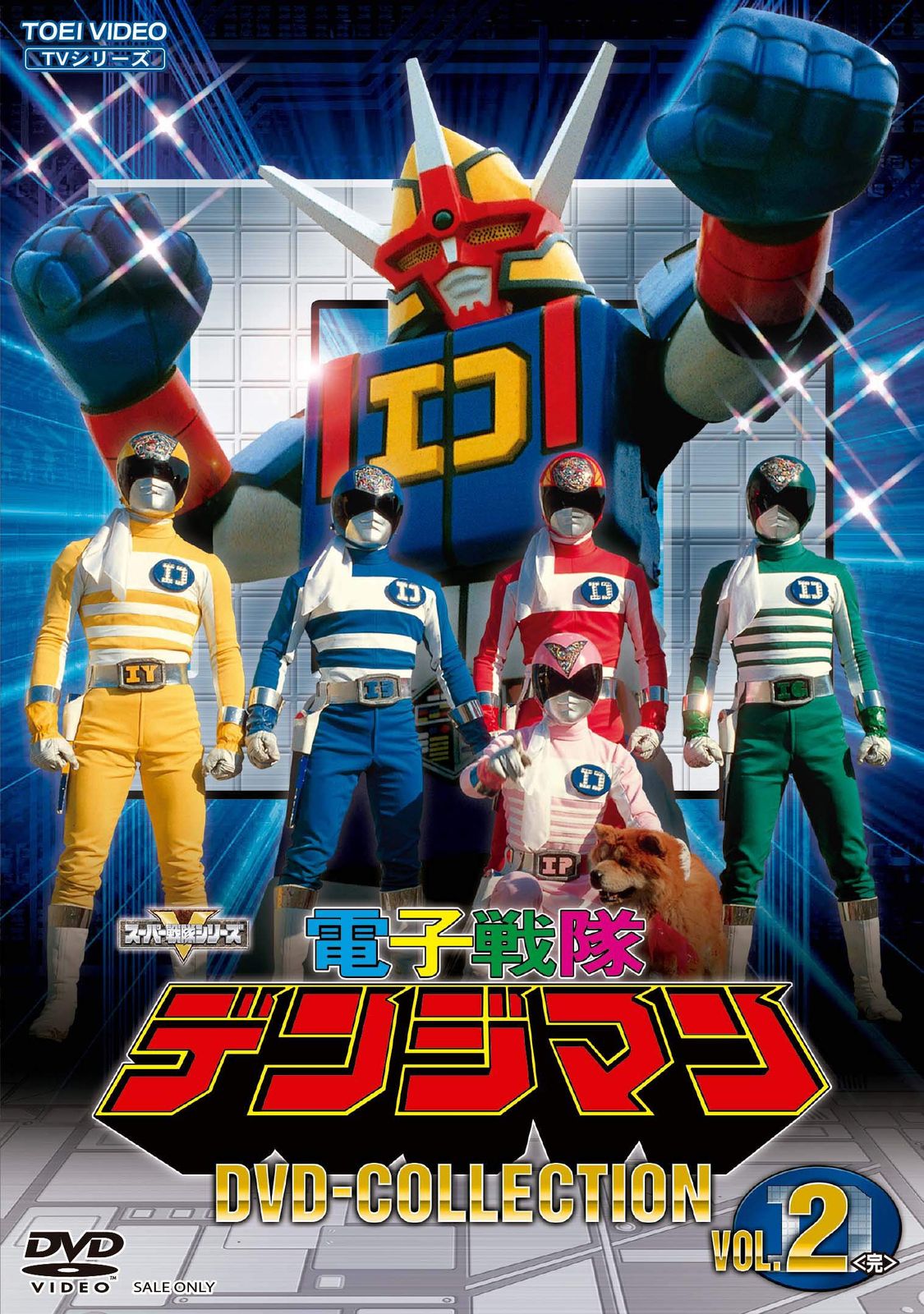 電子戦隊デンジマン DVD COLLECTION VOL.2<完>