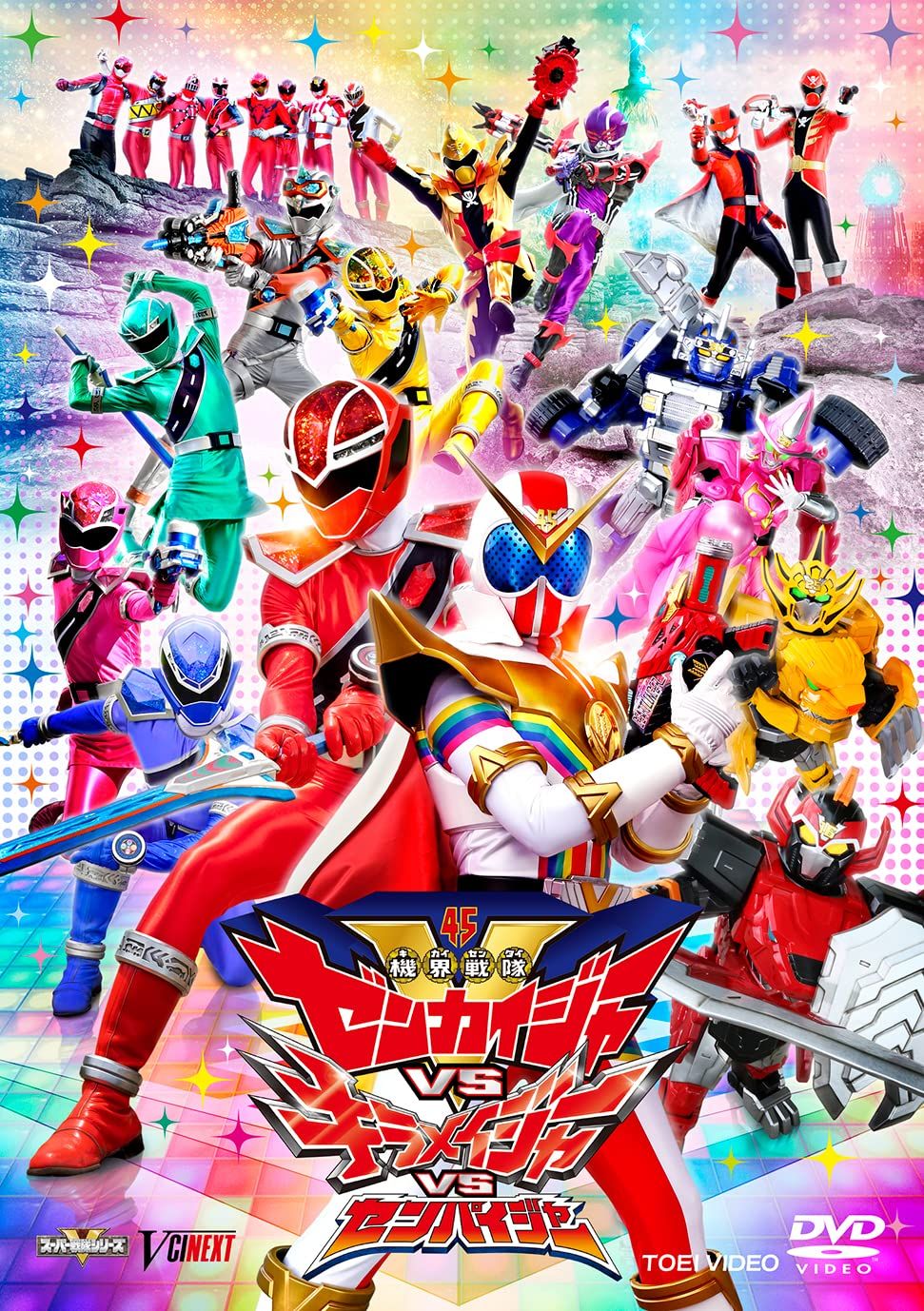 機界戦隊ゼンカイジャーVSキラメイジャーVSセンパイジャー スペシャル版(初回生産限定) [DVD]