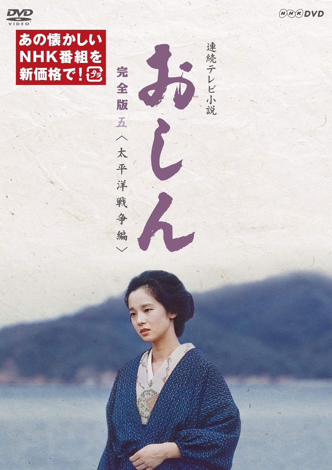 連続テレビ小説 おしん　完全版 五 太平洋戦争編（新価格） [DVD]
