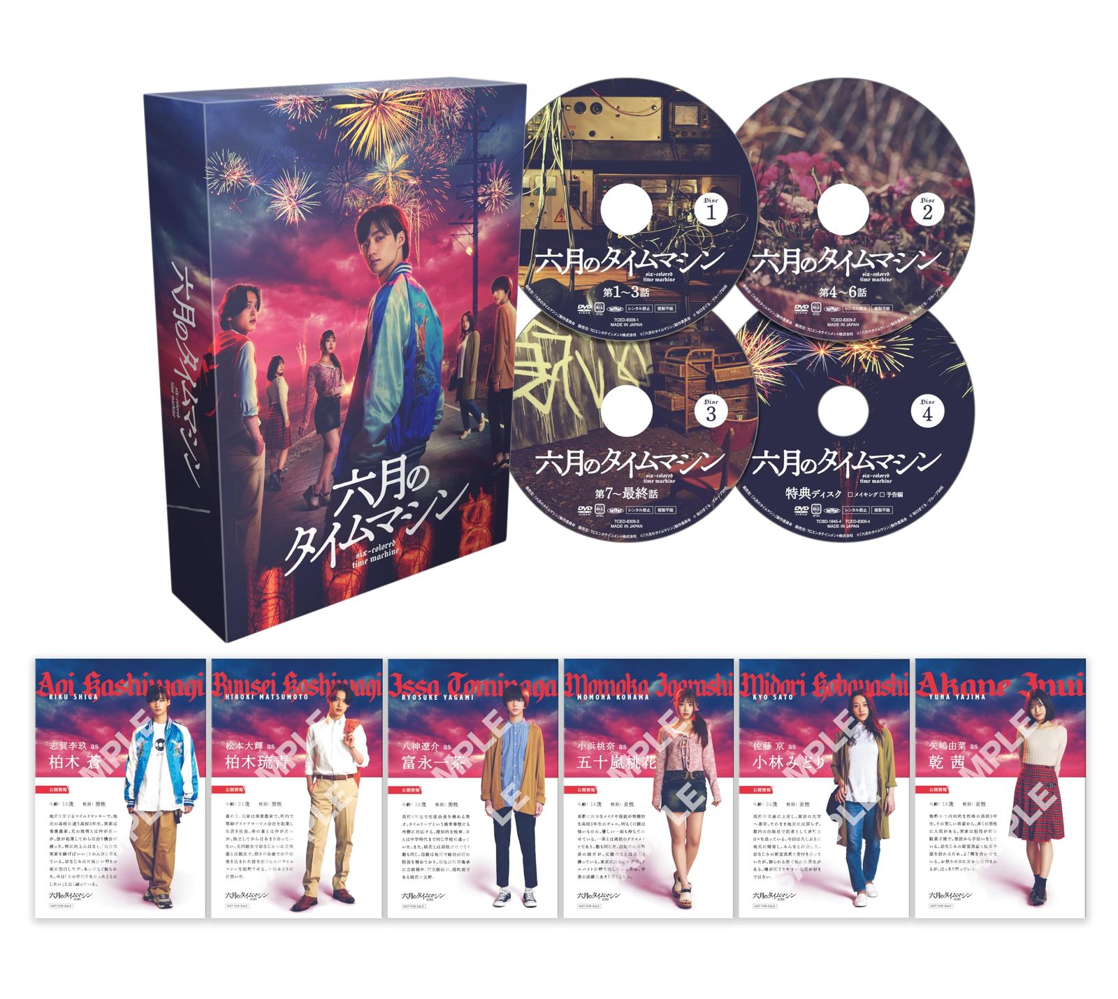 六月のタイムマシン　DVD-BOX