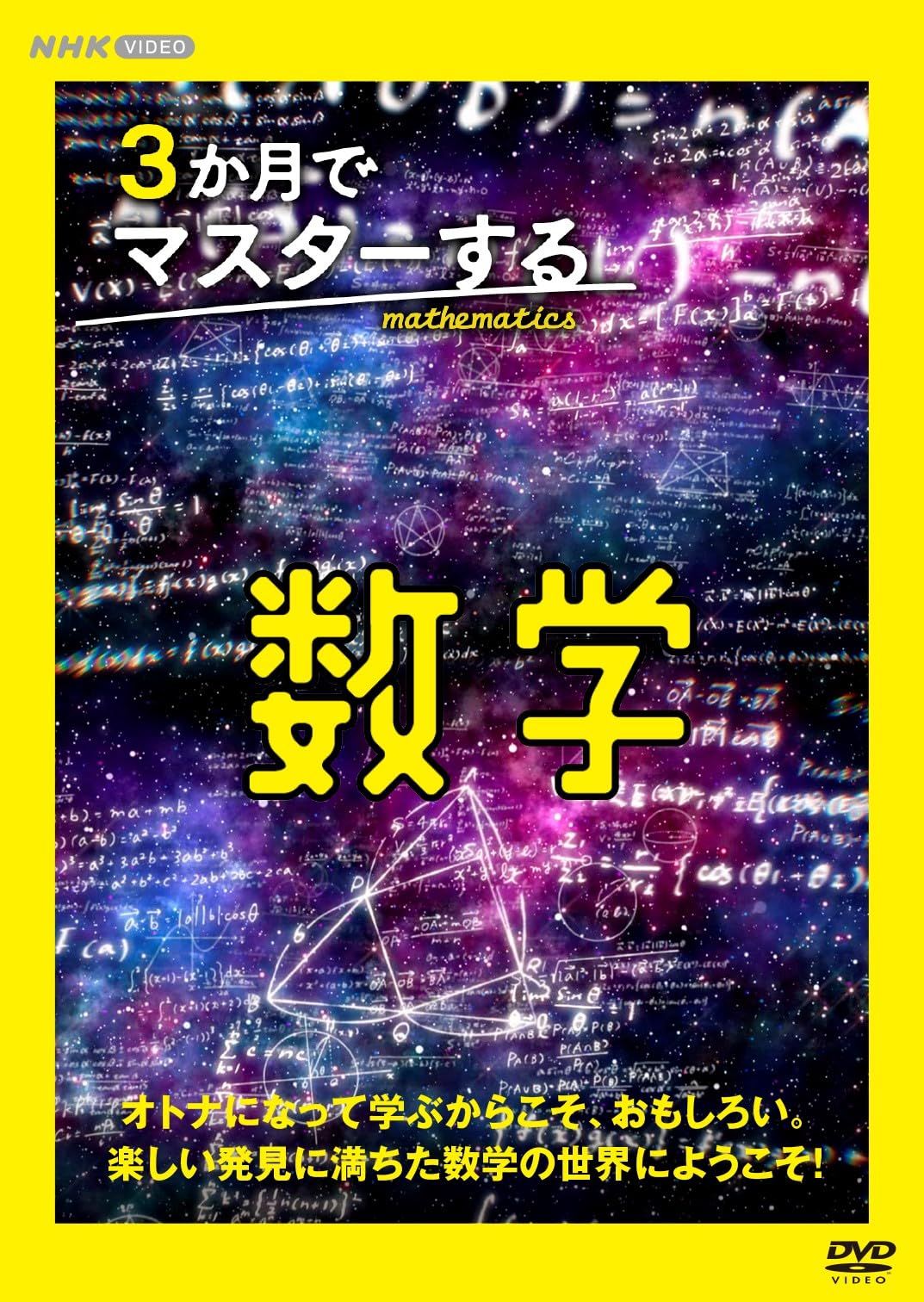 ３か月でマスターする数学 [DVD]