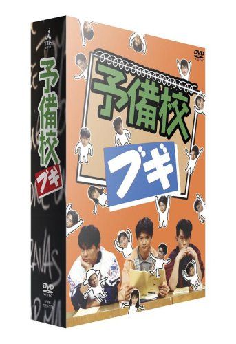 予備校ブギ DVD-BOX