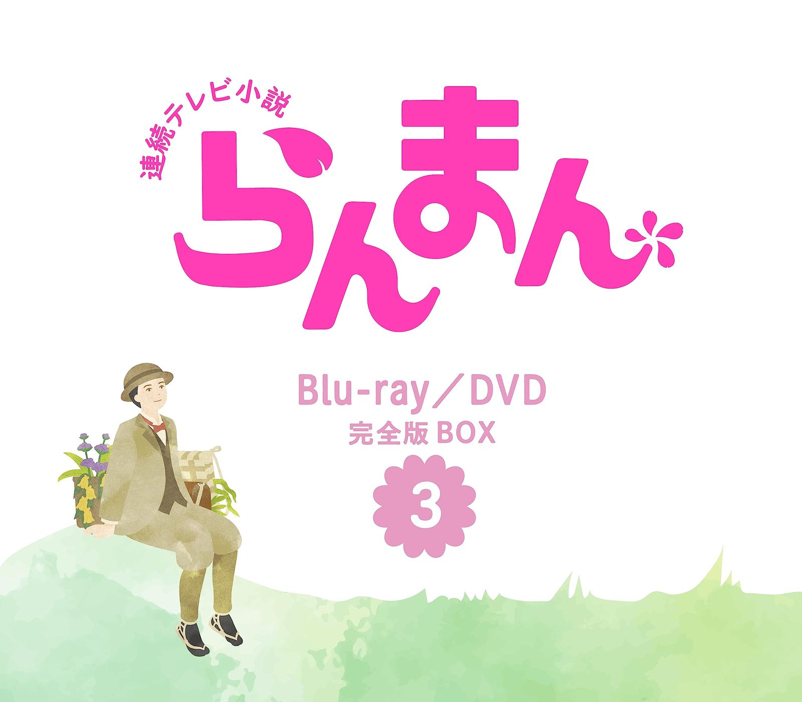連続テレビ小説 らんまん 完全版 DVD BOX３ [DVD]