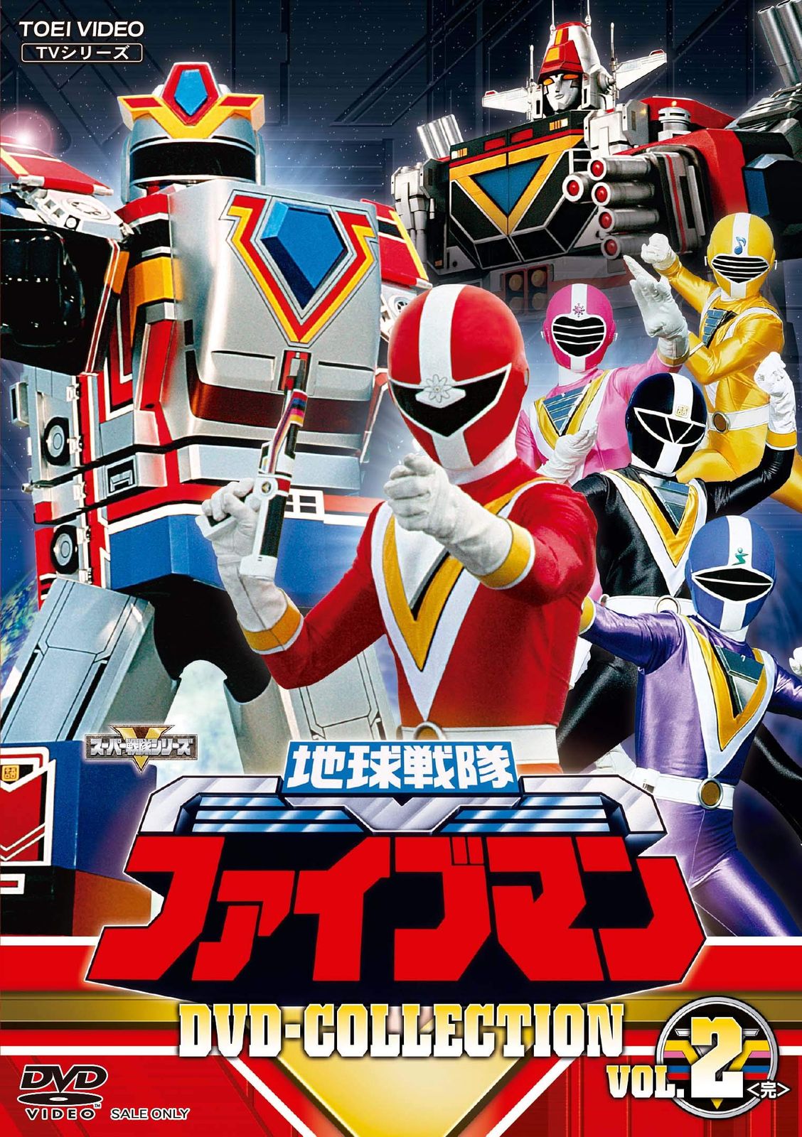 地球戦隊ファイブマン DVD-COLLECTION VOL.2<完>