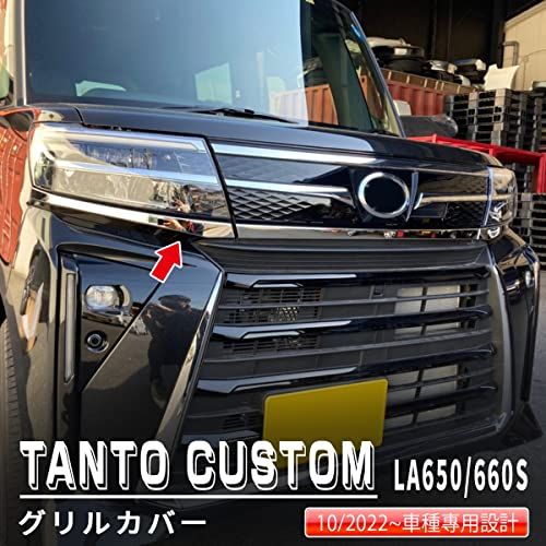 oi-trading ダイハツ 新型 タント カスタム LA650/660S 後期専用 2022年10月? フロントバンパーグリルカバー プロテクター ガーニッシュ 傷付き防止 ステンレス製 鏡面仕上げ メッキ アクセサリー ドレスアップ カ 51f7e92a
