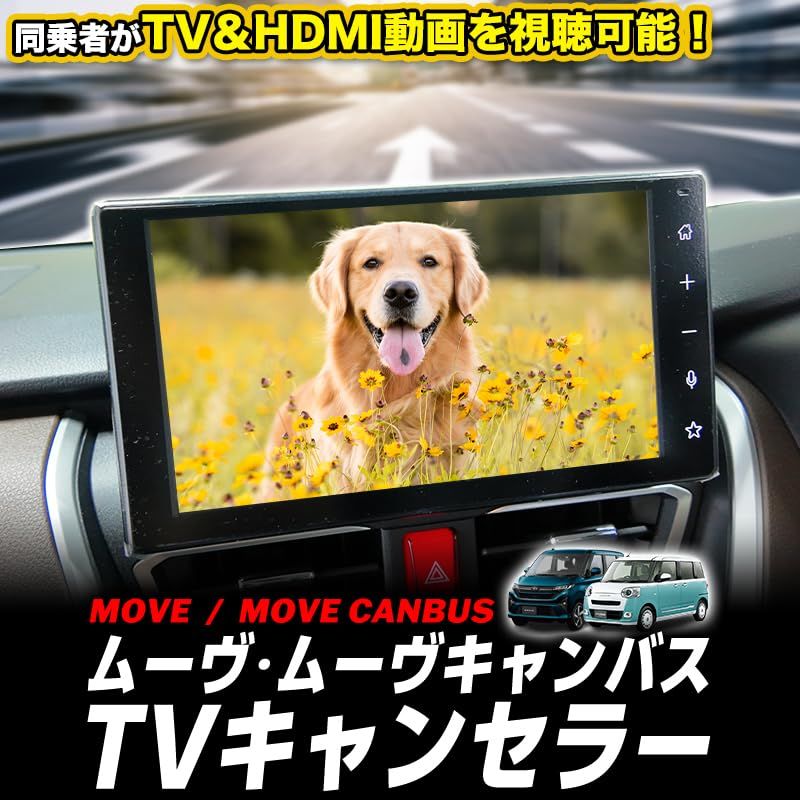エンラージ商事 ムーヴ ・ ムーヴ キャンバス LA850S/LA860S 9インチスマホ連携ディスプレイオーディオ（メーカーオプション）対応 TVキャンセラーts 1358e787