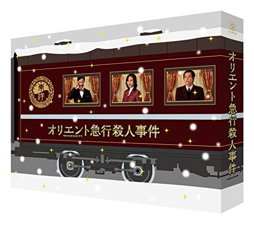 オリエント急行殺人事件 DVD-BOX