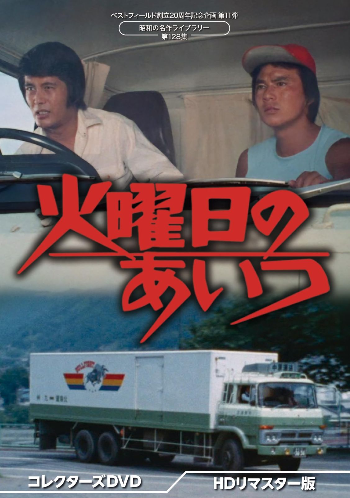 火曜日のあいつ コレクターズDVD ＜HDリマスター版＞ 【昭和の名作ライブラリー 第128 集　ベストフィールド創立20周年記念企画 第11弾】 [DVD]