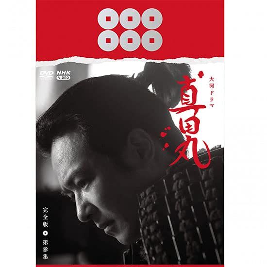大河ドラマ　真田丸　完全版　 第参集　DVD BOX　 [DVD]