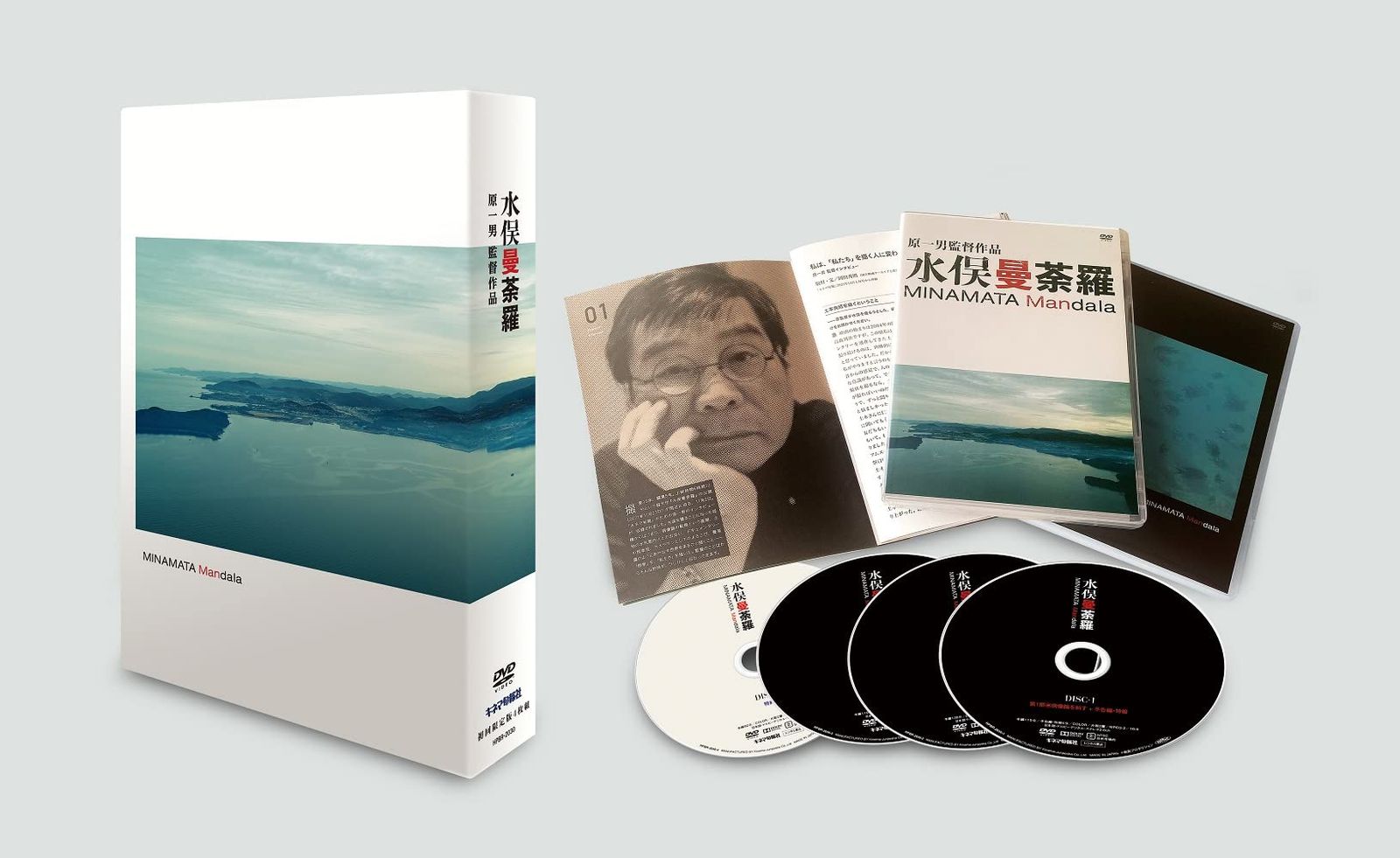 水俣曼荼羅 初回限定版 DVD-BOX [DVD]