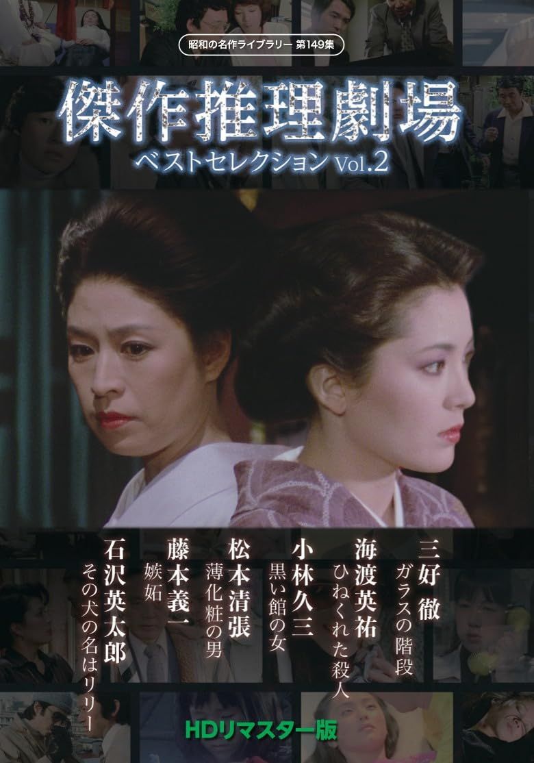 傑作推理劇場ベストセレクション Vol.2＜ＨＤリマスター版＞ 【昭和の名作ライブラリー 第149集】 [DVD]
