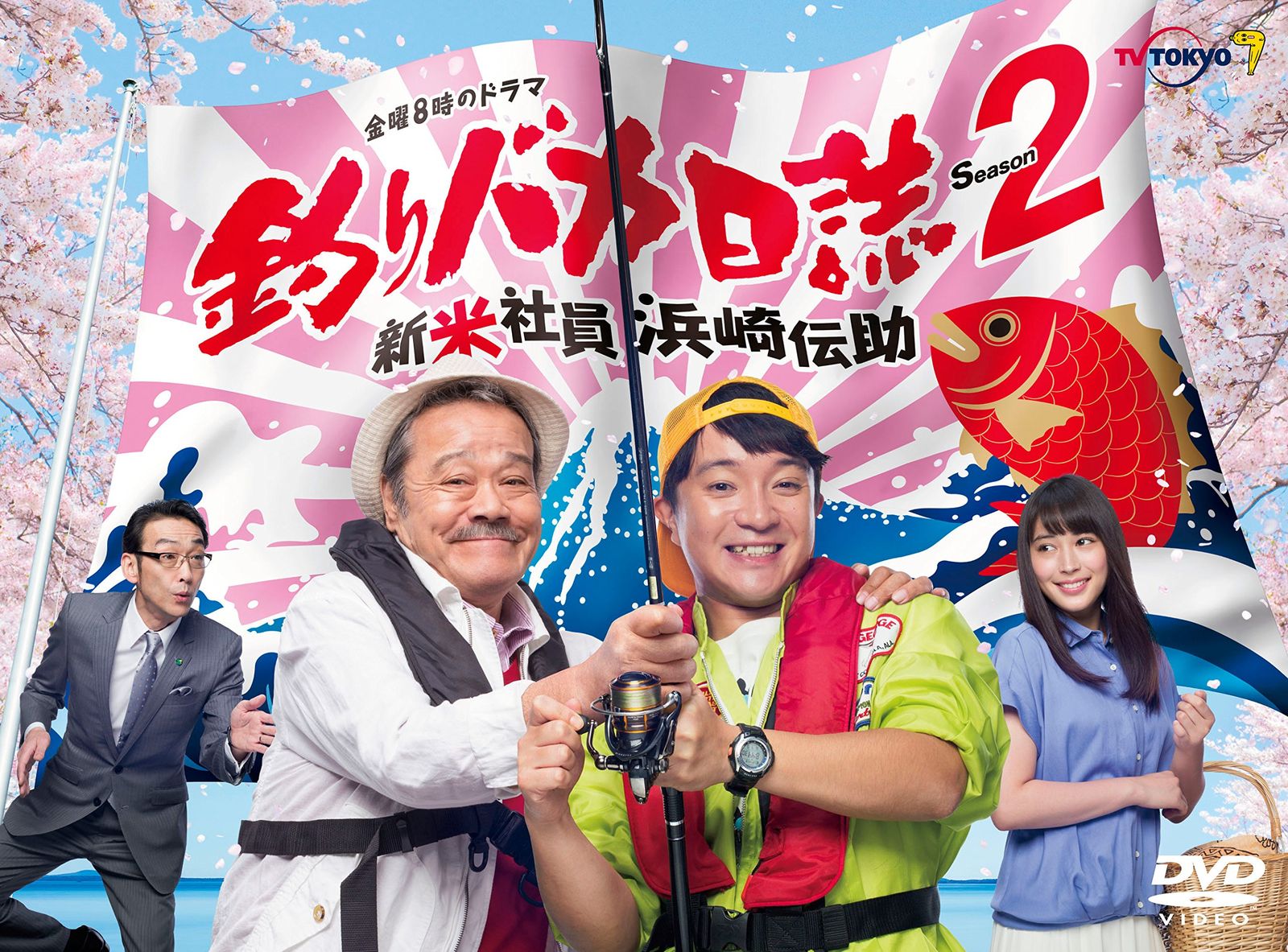 釣りバカ日誌Season2 新米社員浜崎伝助 [DVD]