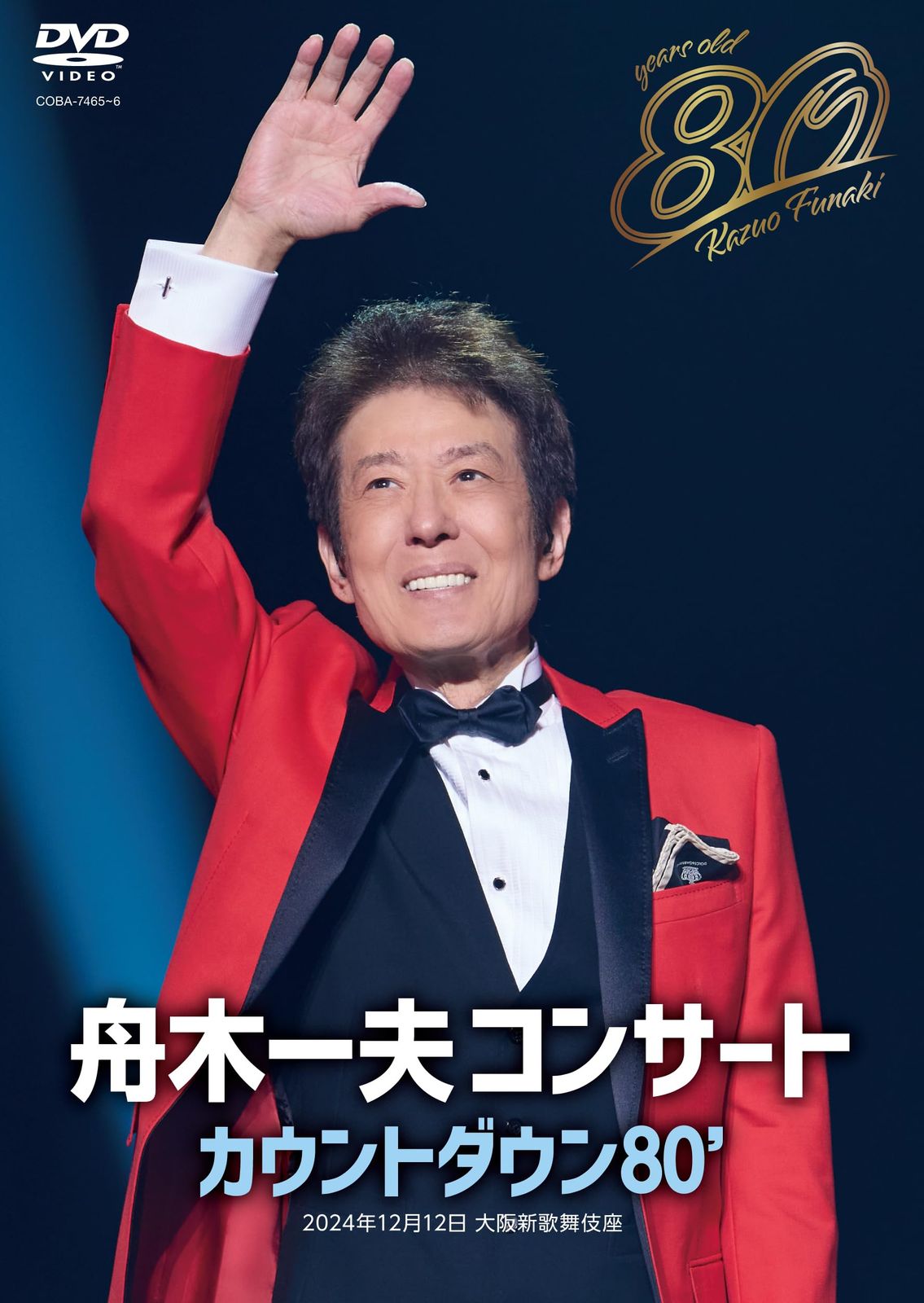 舟木一夫　80歳誕生日記念　2024舟木一夫コンサート　カウントダウン８０’（DVD）