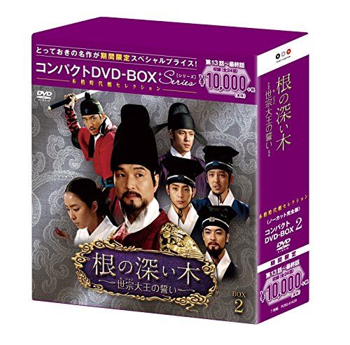 根の深い木‐世宗大王の誓い‐(ノーカット完全版) コンパクトDVD-BOX2(本格時代劇セレクション)[期間限定スペシャルプライス版]