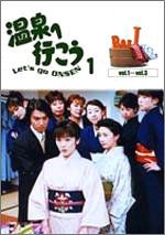 温泉へ行こう DVD-BOX 1