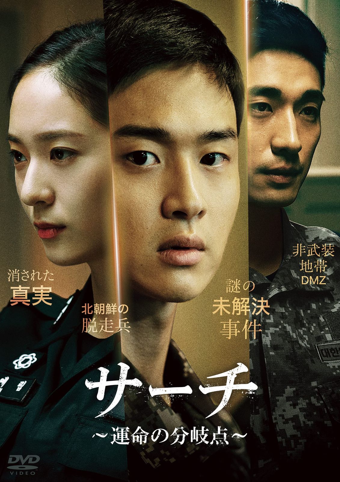 サーチ ~運命の分岐点~ DVD-BOX(5枚組)
