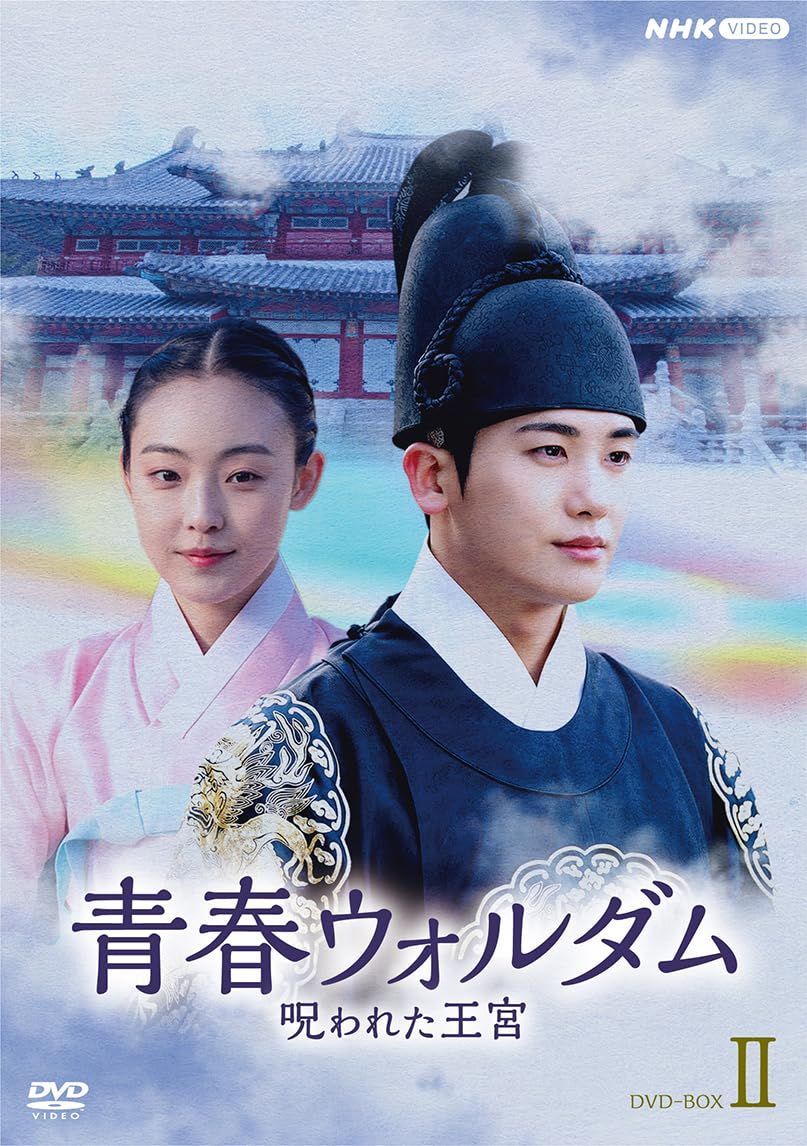 青春ウォルダム　呪われた王宮　BOX２ [DVD]