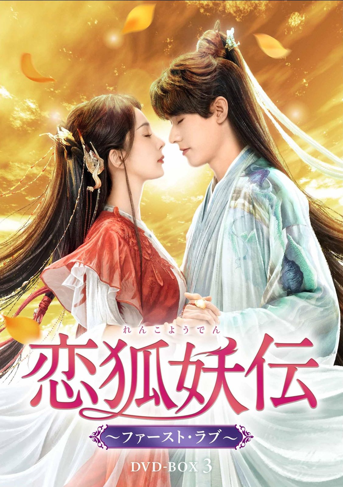 恋狐妖伝（れんこようでん）～ファースト・ラブ～　DVD-BOX3 [DVD]