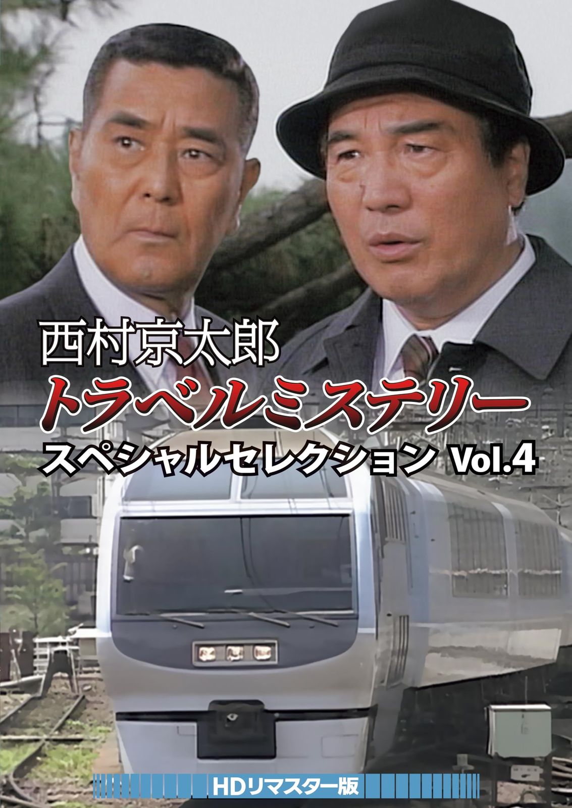 西村京太郎トラベルミステリー スペシャルセレクション Vol.4 ＜HDリマスター版＞ [DVD]