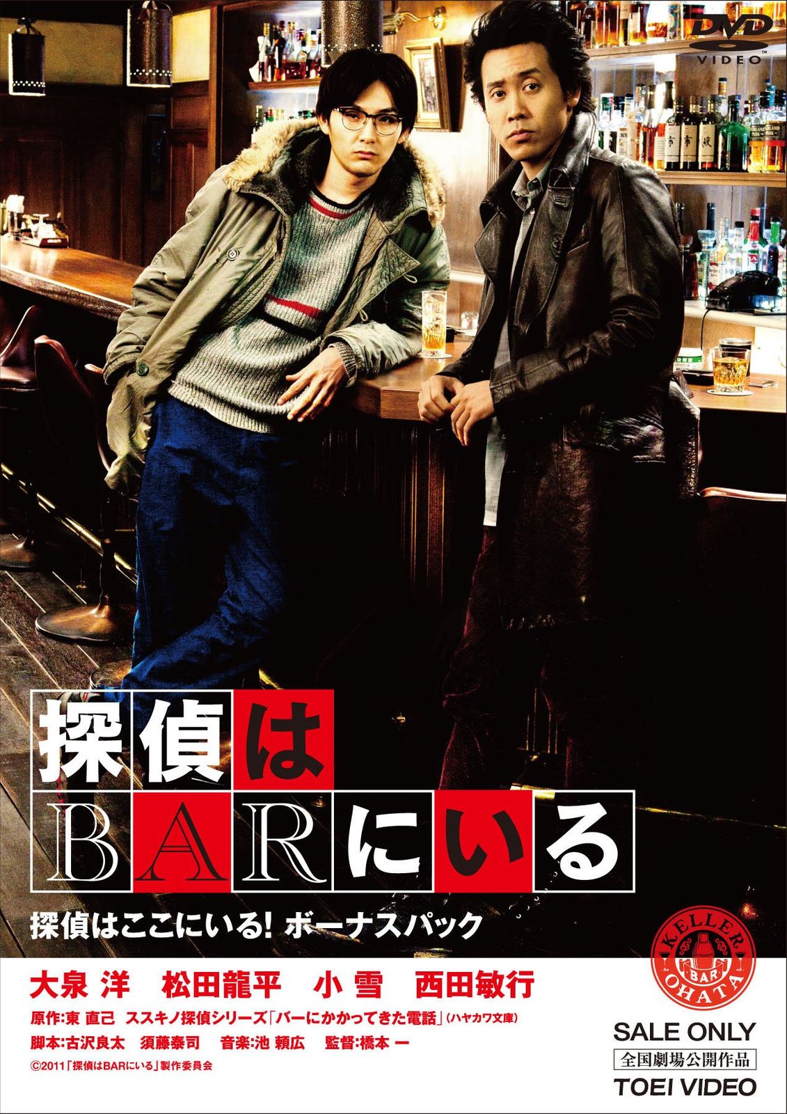 探偵はBARにいる 【DVD3枚組】「探偵はここにいる！ ボーナスパック」