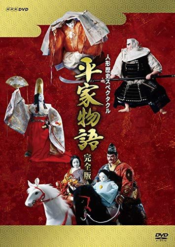人形歴史スペクタクル 平家物語 完全版(新価格) DVD BOX