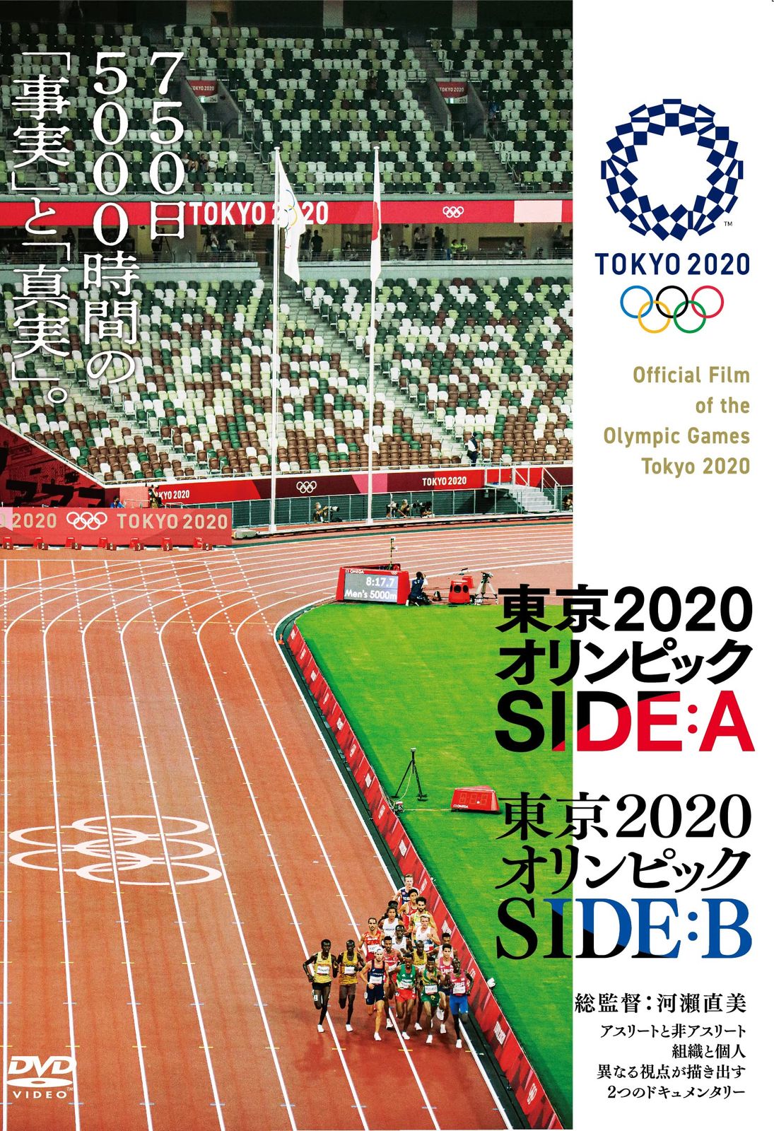 東京2020オリンピック SIDE:A/SIDE:B