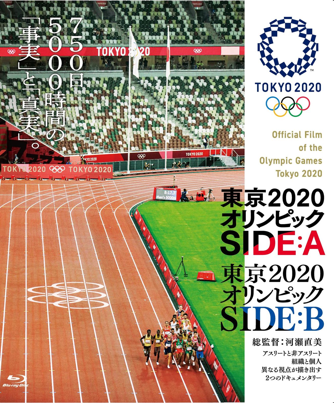 東京2020オリンピック SIDE:A/SIDE:B
