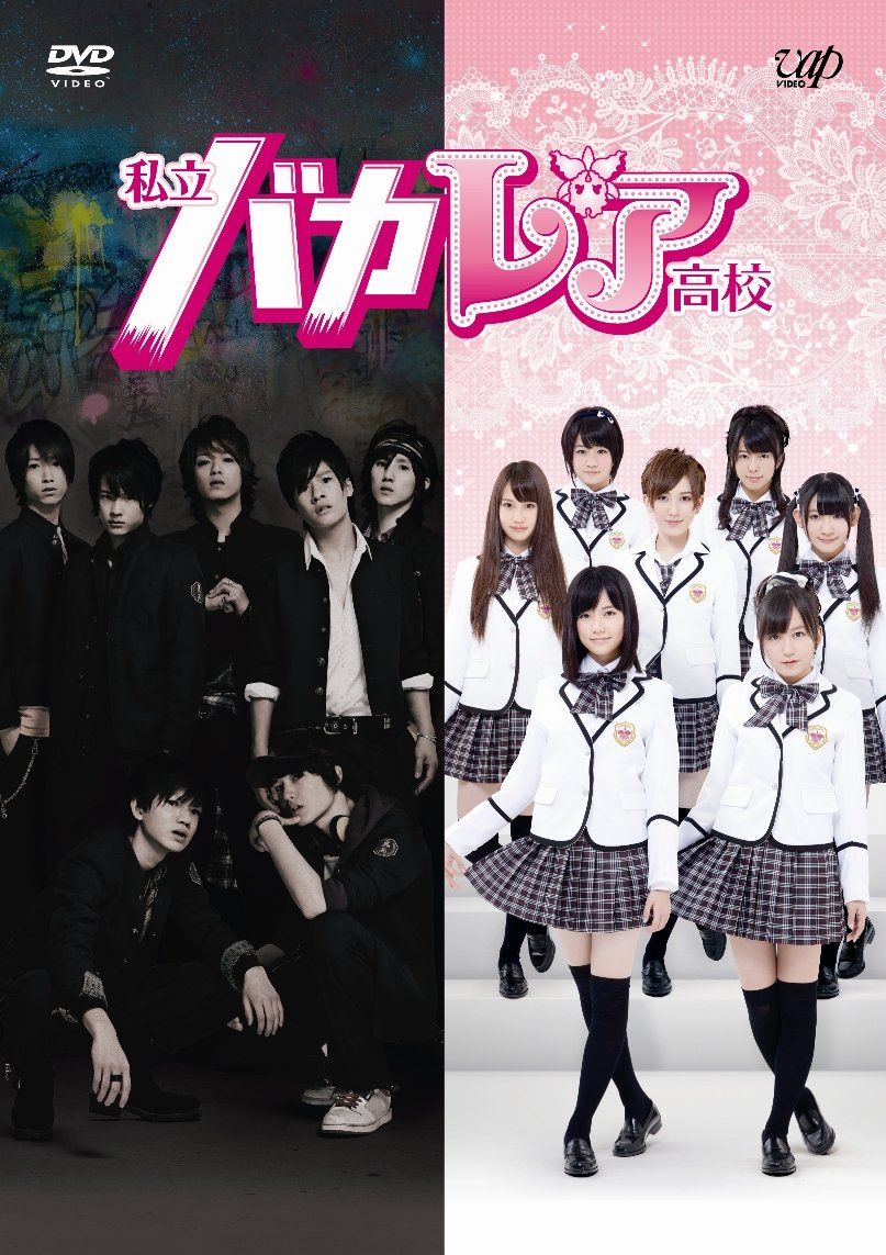 私立バカレア高校 DVD-BOX通常版