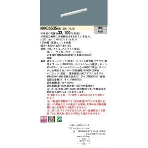 【新品・5営業日で発送】PANASONIC パナソニック リベコム調色建築部材照明L600端用 NNN36535RM9