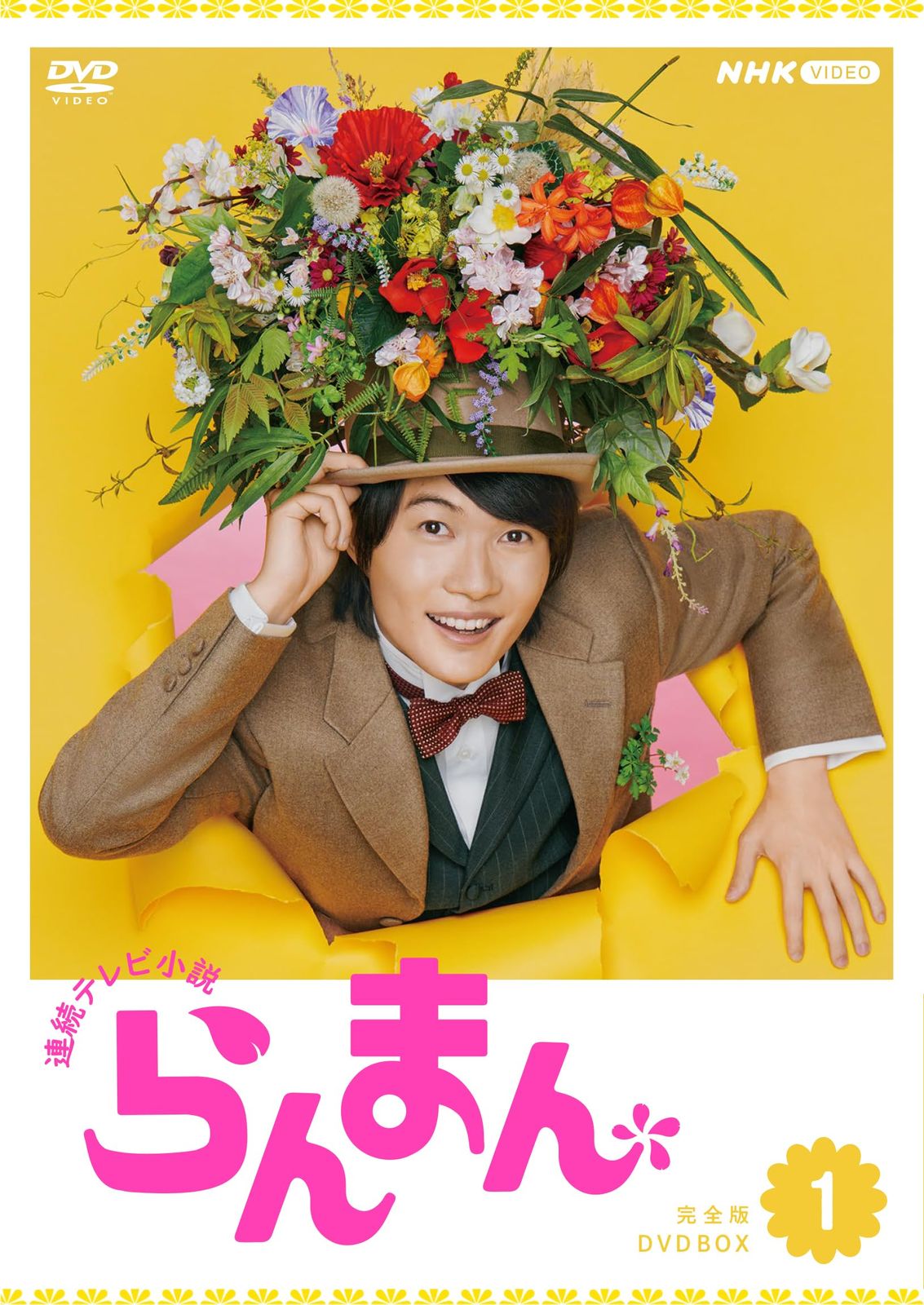 連続テレビ小説 らんまん 完全版 DVD BOX１ [DVD]