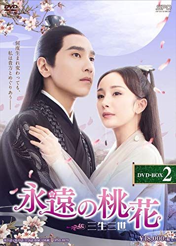 永遠の桃花~三生三世~ DVD-BOX2