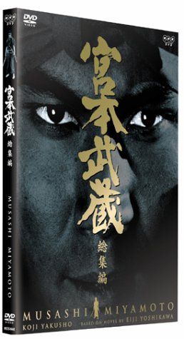 宮本武蔵 総集編 [DVD]