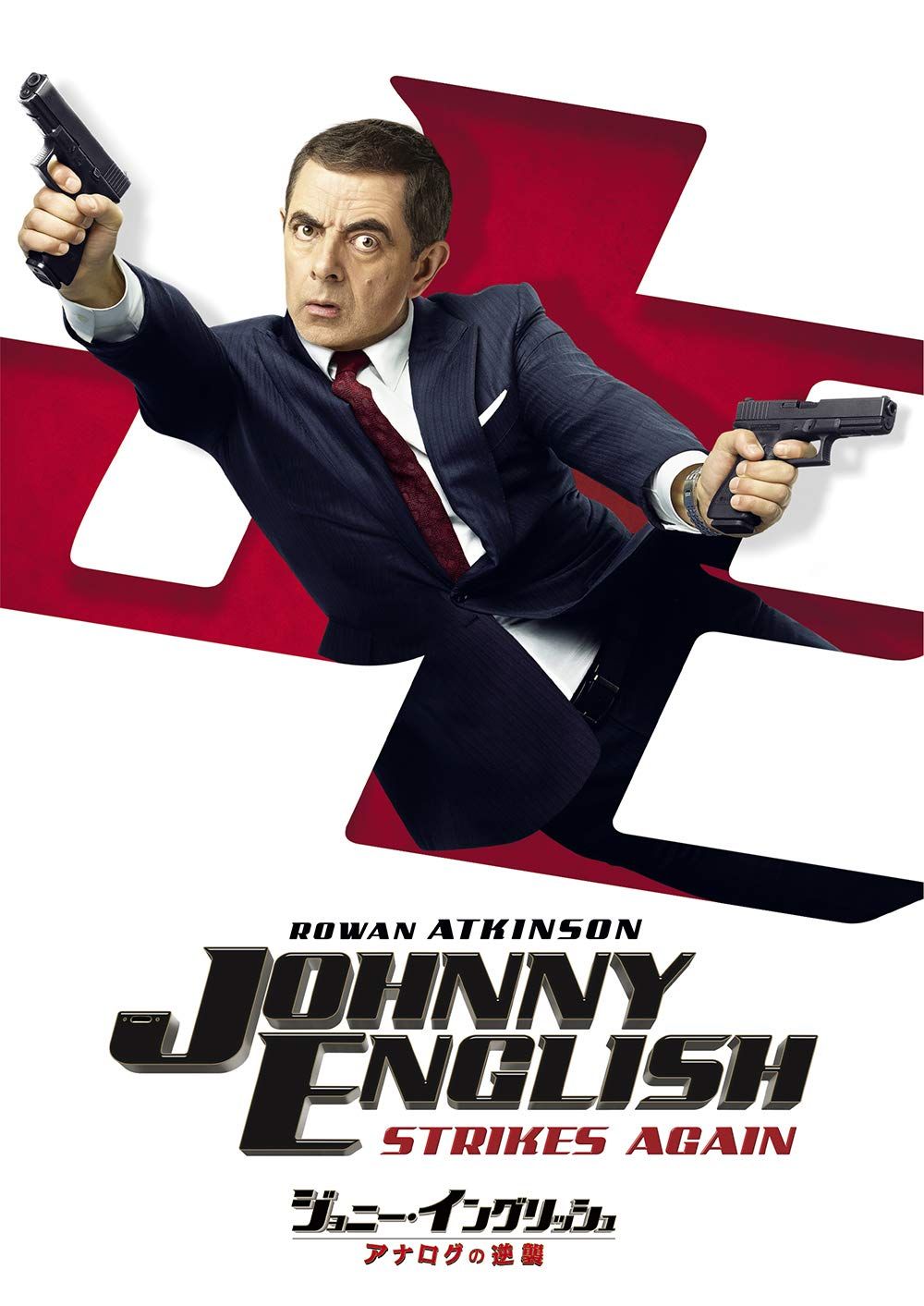 ジョニー・イングリッシュ アナログの逆襲 [DVD] - メルカリ