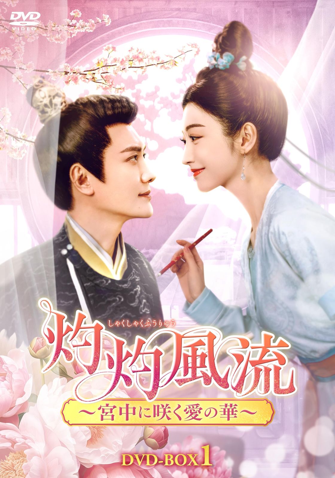 灼灼風流～宮中に咲く愛の華～　DVD-BOX1 [DVD]