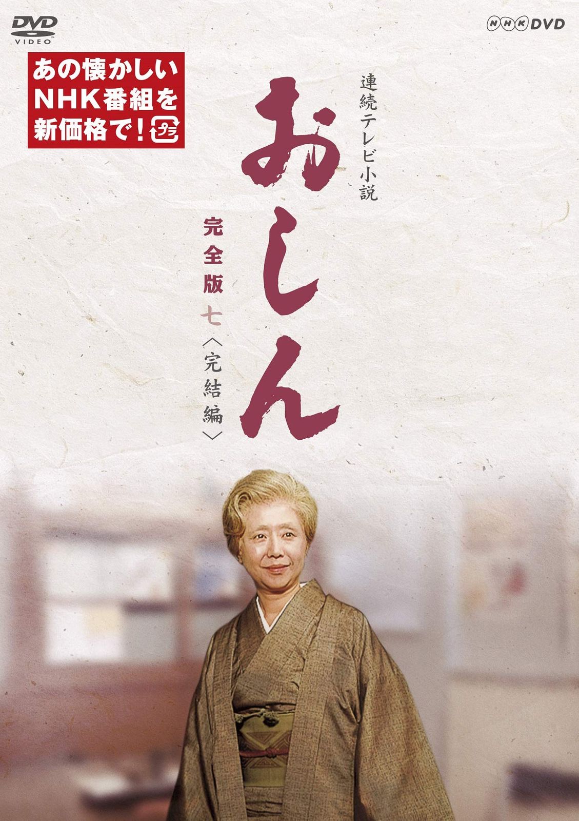 連続テレビ小説 おしん 完全版 七 完結編(新価格) [DVD]