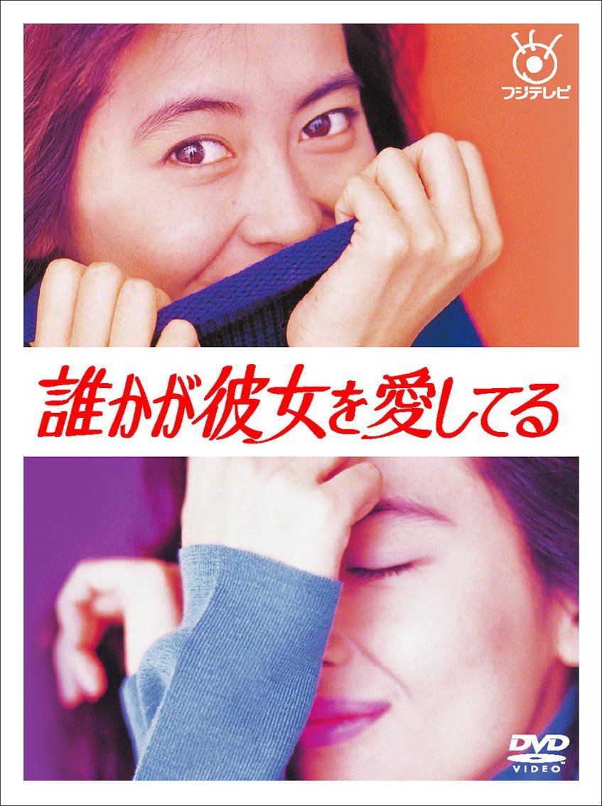 誰かが彼女を愛してる [DVD]