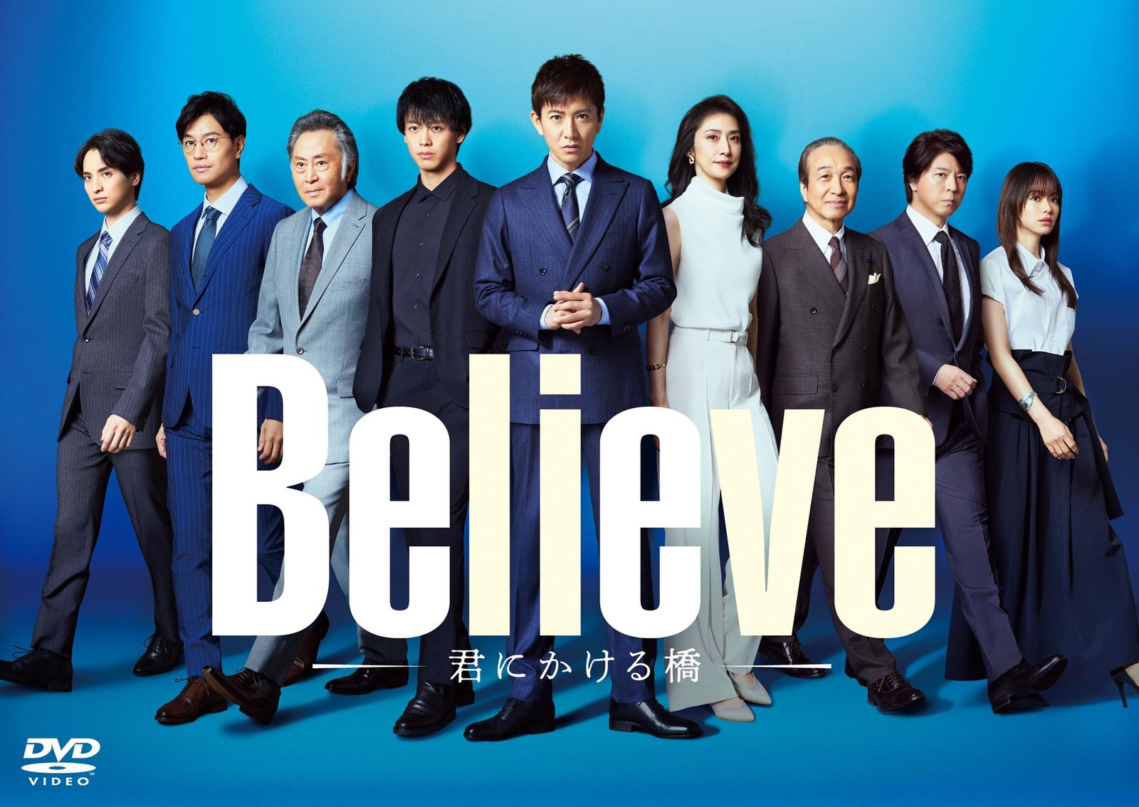 「Believe－君にかける橋－」DVD-BOX [DVD]
