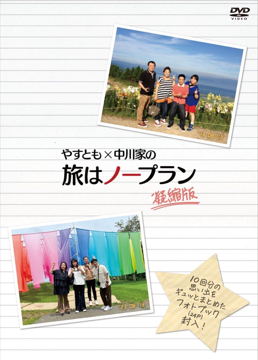 やすとも×中川家の旅はノープラン　凝縮版 (4枚組)　 [DVD]