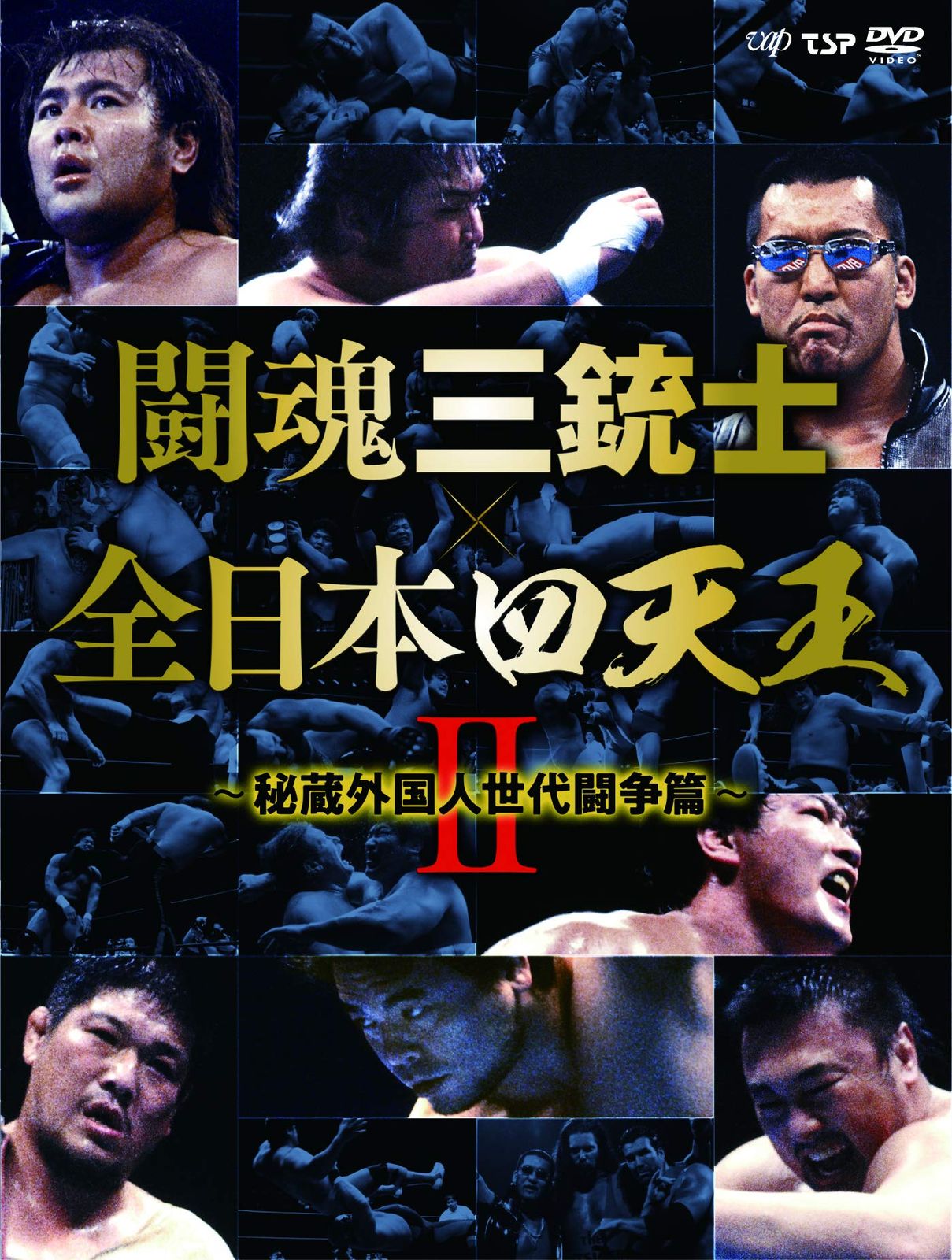 闘魂三銃士×全日本四天王II~秘蔵外国人世代闘争篇~ DVD-BOX6枚組